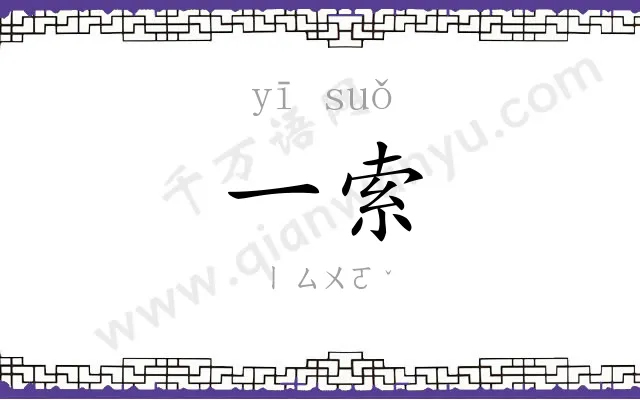 一索