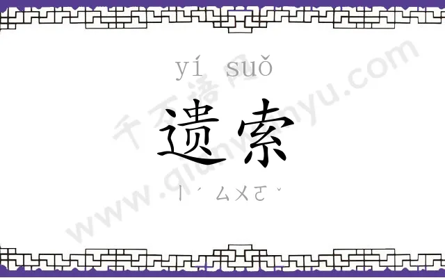 遗索