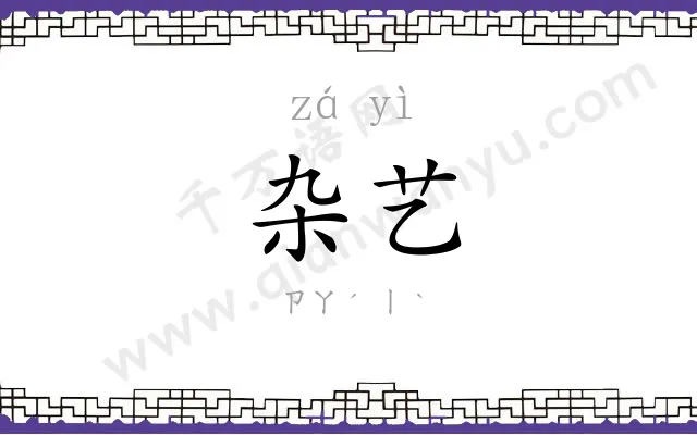 杂艺