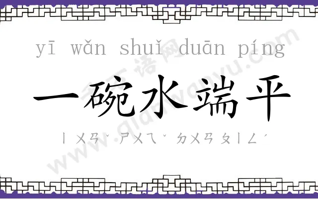 一碗水端平