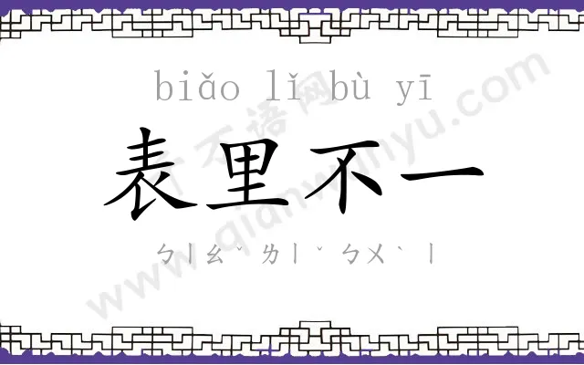 表里不一