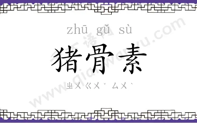 猪骨素