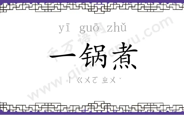 一锅煮