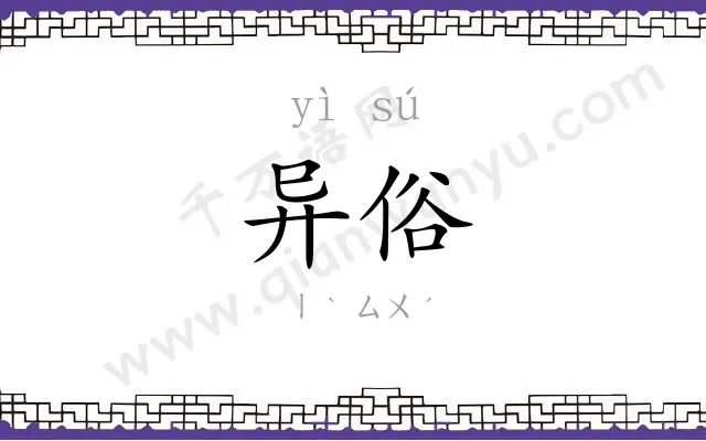 异俗