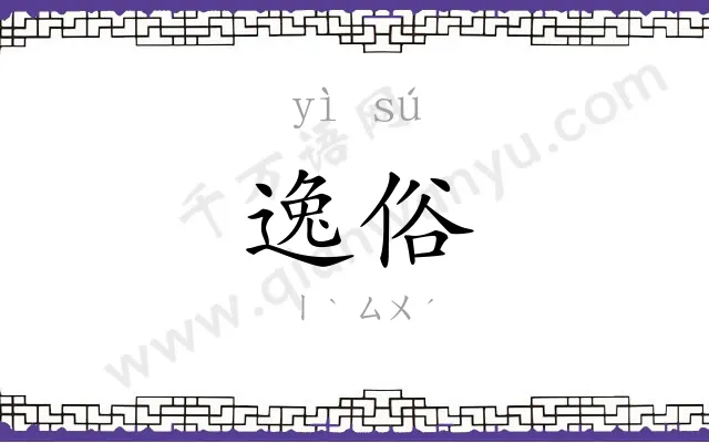 逸俗