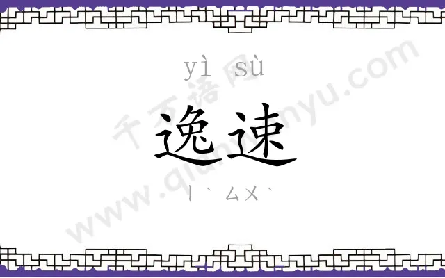 逸速
