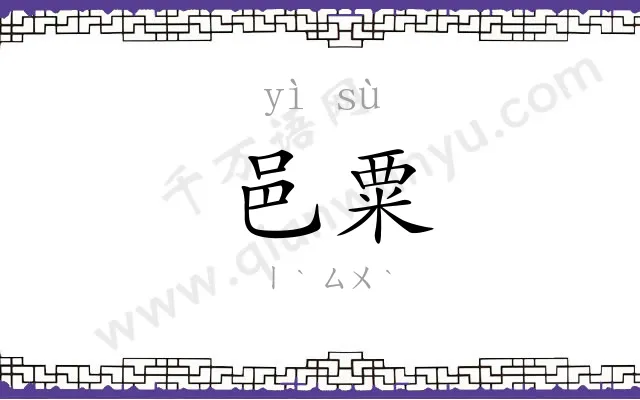 邑粟