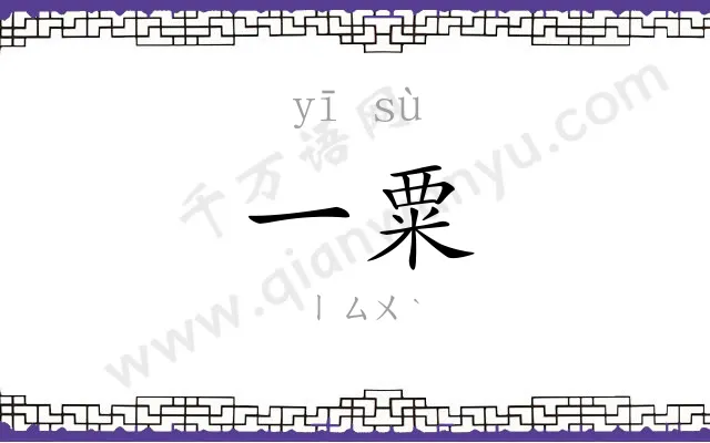 一粟