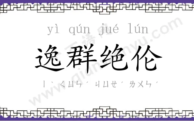 逸群绝伦