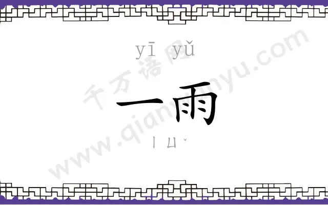 一雨
