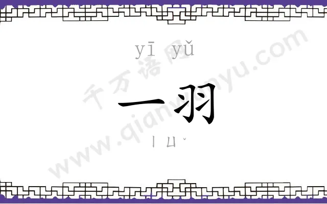 一羽