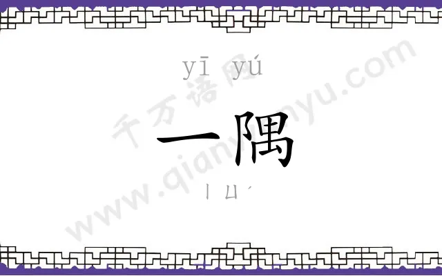 一隅