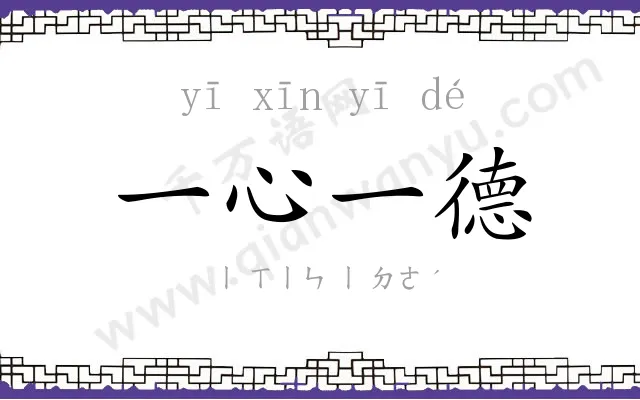 一心一德