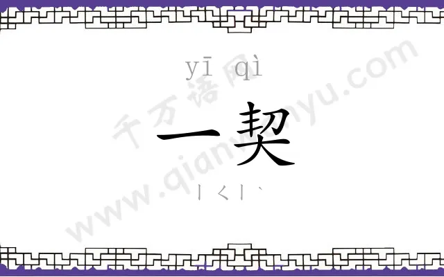 一契