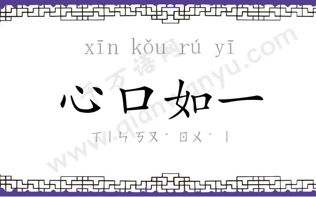 心口如一