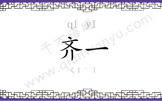 齐一