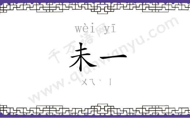 未一