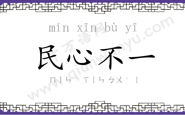 民心不一