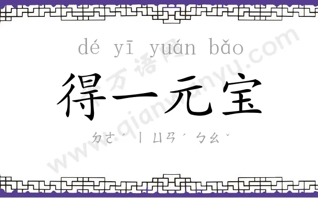得一元宝