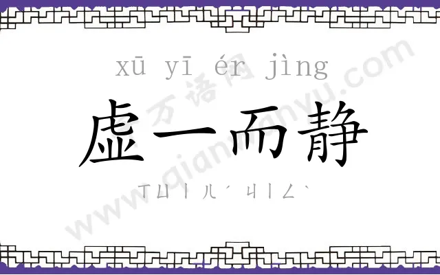 虚一而静