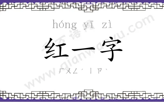 红一字