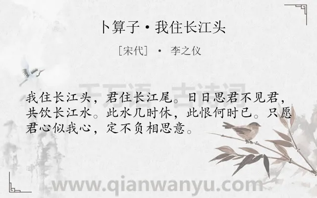 《卜算子·我住长江头》作者是宋代的李之仪.本诗词属于宋词三百首;宋词精选;婉约;长江;思念;爱情;最美类诗词.诗词全文约共53字.