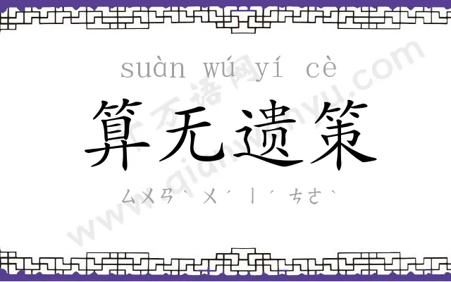 算无遗策