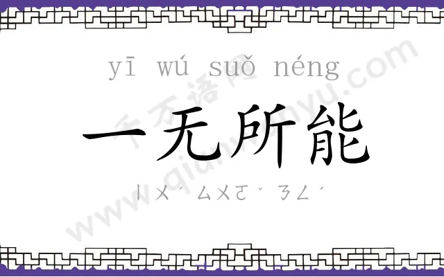 一无所能