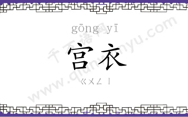 宫衣