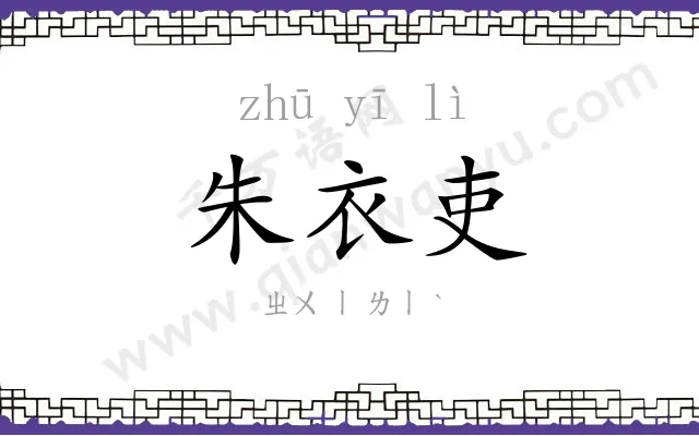 朱衣吏