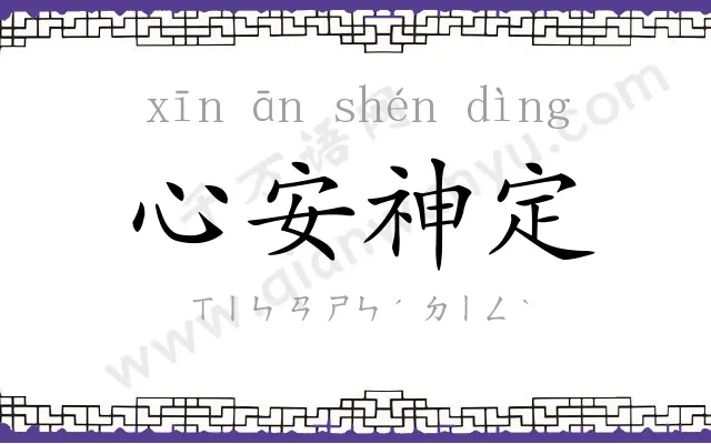 心安神定