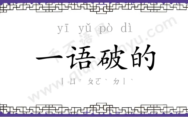 一语破的