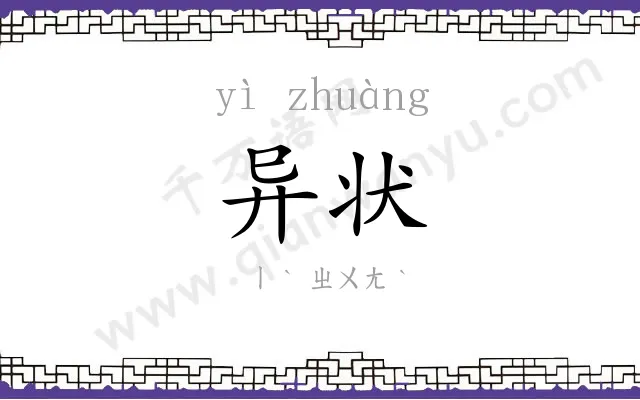 异状