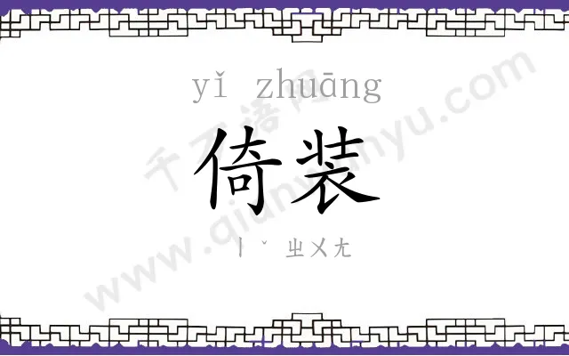 倚装