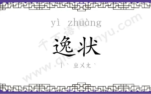 逸状