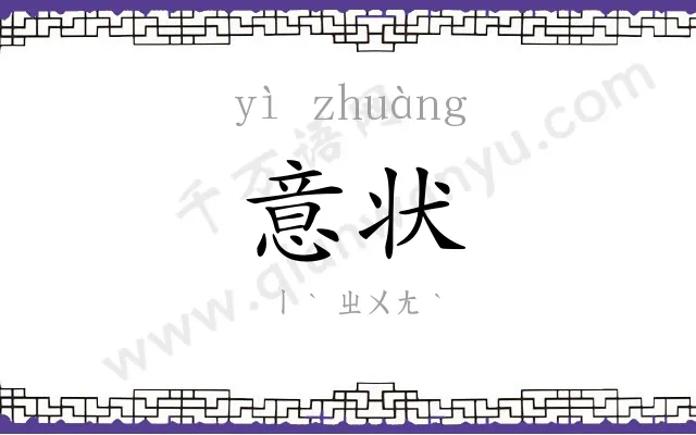 意状