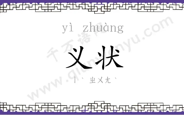 义状
