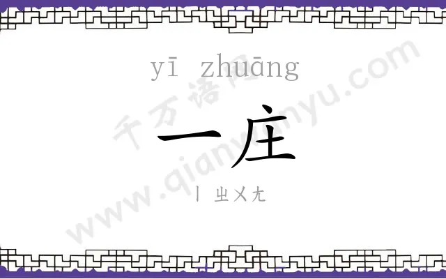 一庄