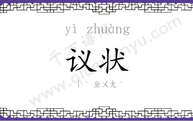 议状