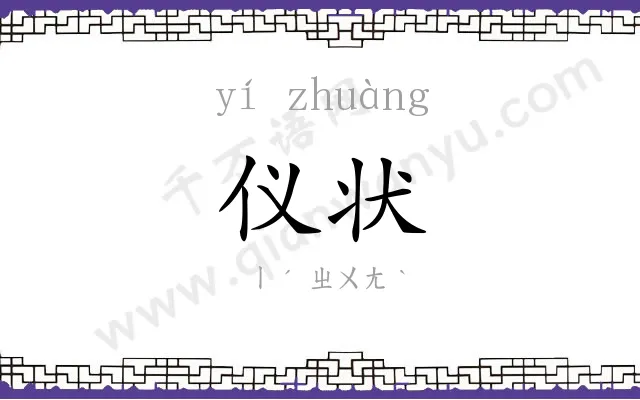 仪状