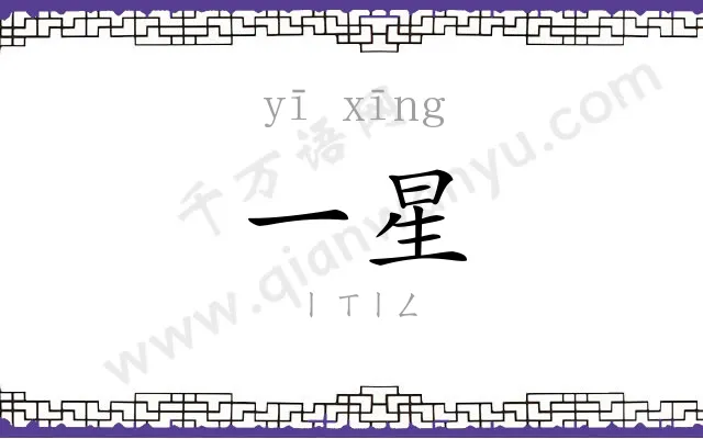 一星