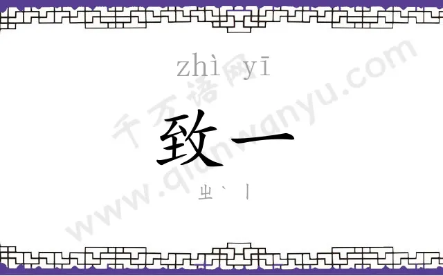 致一