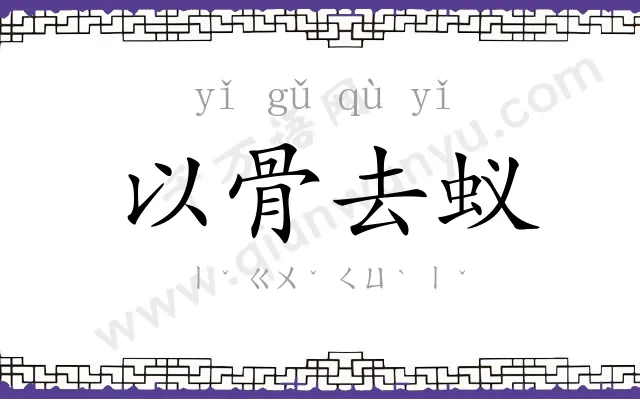 以骨去蚁