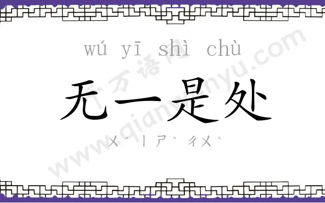无一是处