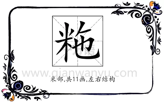 粚