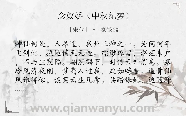 《念奴娇（中秋纪梦）》作者是宋代的家铉翁.诗词全文约共120字.