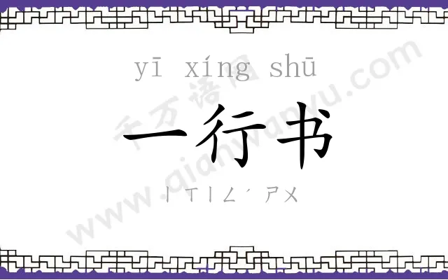 一行书