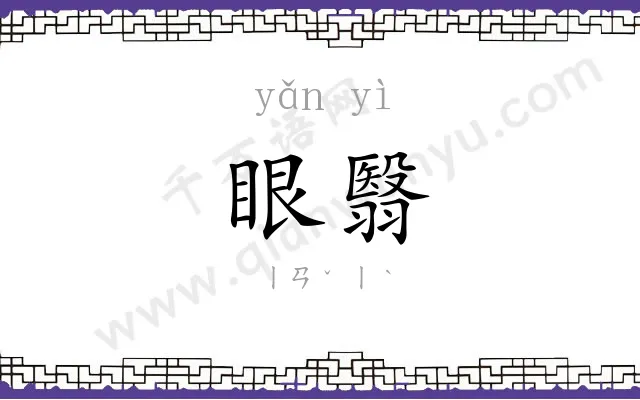眼翳