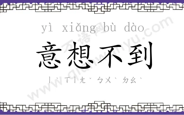 意想不到
