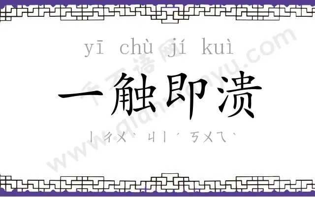 一触即溃